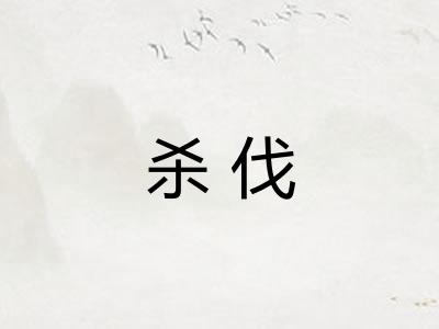 杀伐