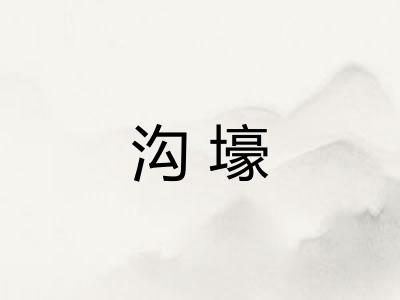 沟壕