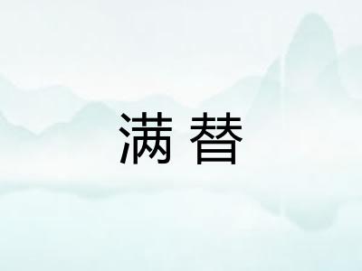 满替
