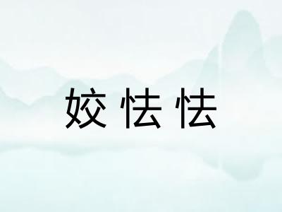 姣怯怯