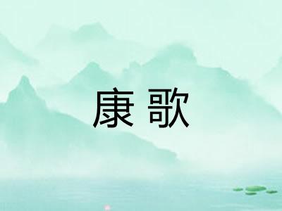 康歌