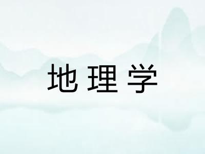 地理学