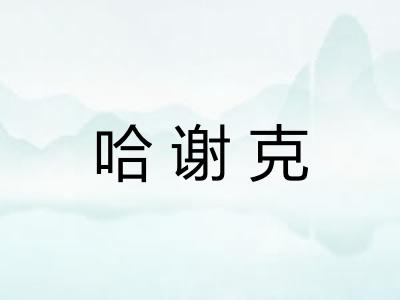 哈谢克