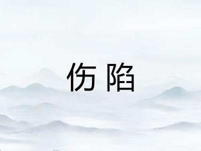 伤陷