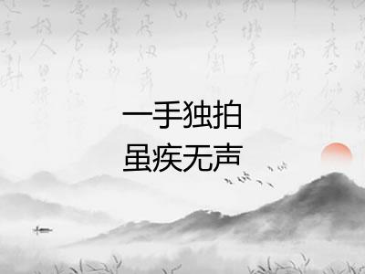 一手独拍虽疾无声