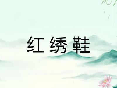红绣鞋