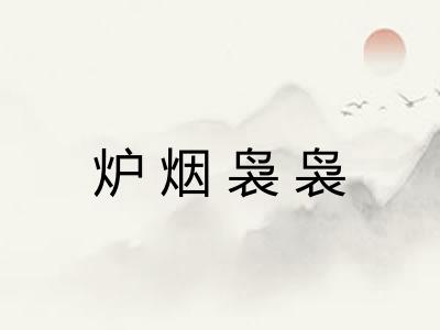 炉烟袅袅