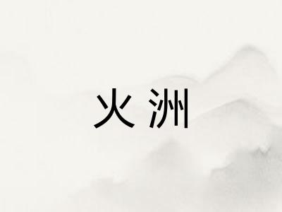 火洲