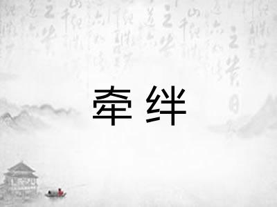牵绊