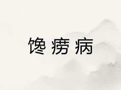 馋痨病