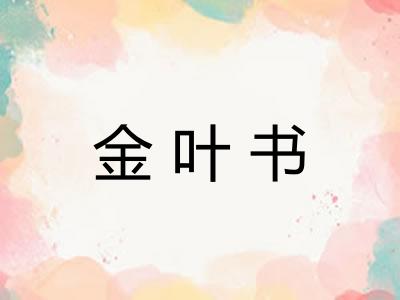 金叶书