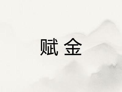 赋金