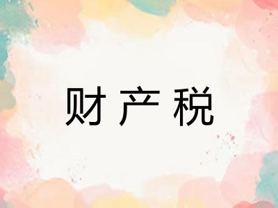 财产税