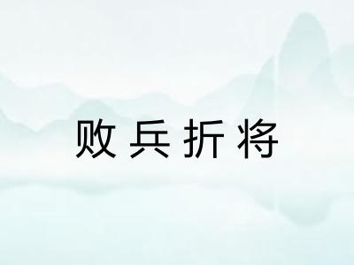 败兵折将