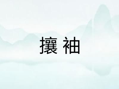 攘袖