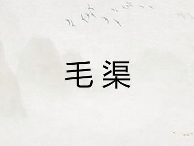 毛渠