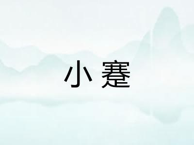 小蹇