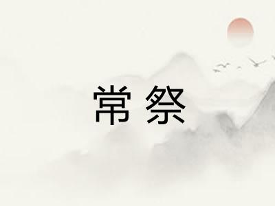 常祭