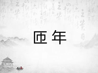 匝年