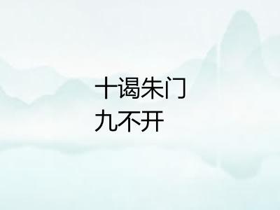 十谒朱门九不开