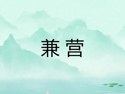 兼营