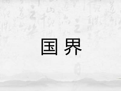 国界