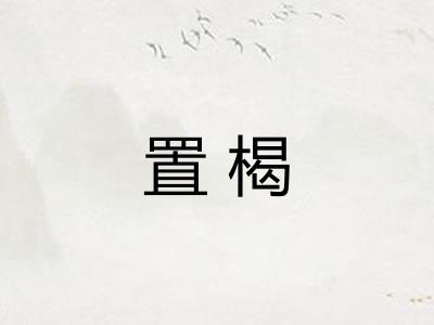 置楬