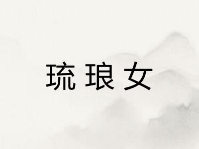琉琅女