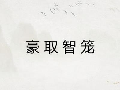 豪取智笼