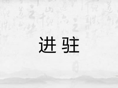 进驻