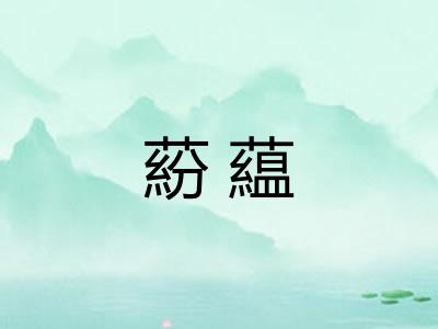 蒶藴