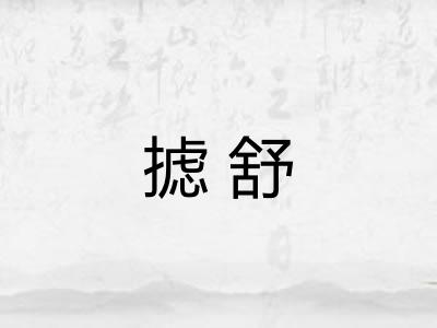 摅舒