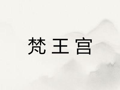 梵王宫