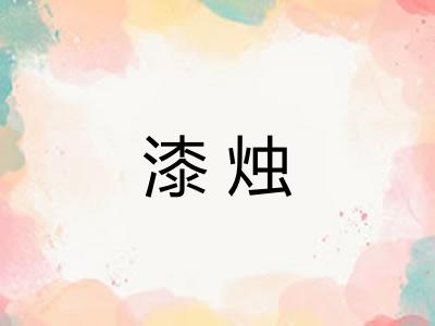 漆烛