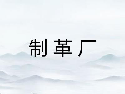 制革厂