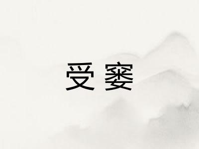 受窭