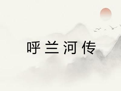 呼兰河传