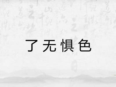 了无惧色