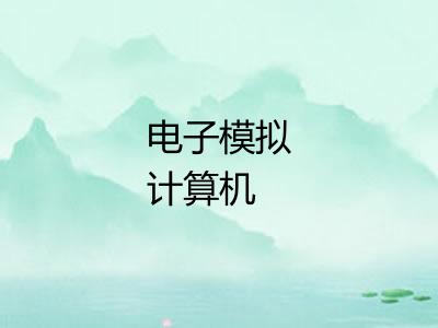 电子模拟计算机
