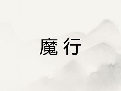 魔行