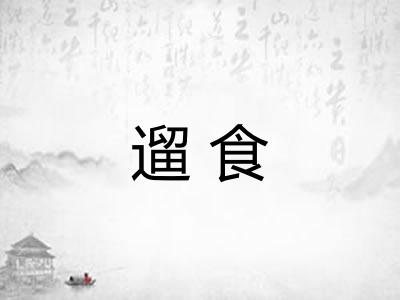 遛食