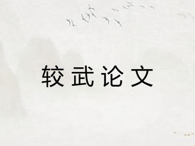 较武论文