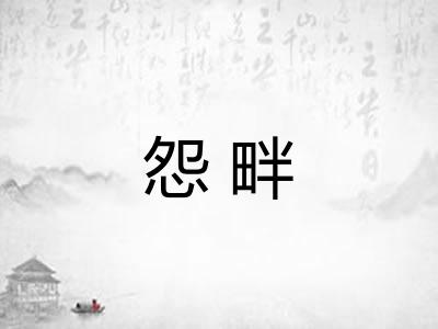 怨畔
