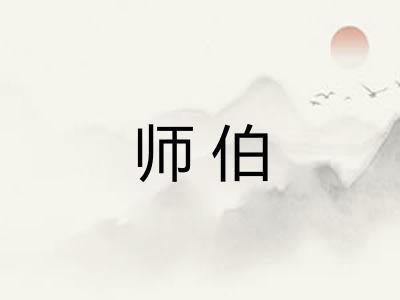 师伯
