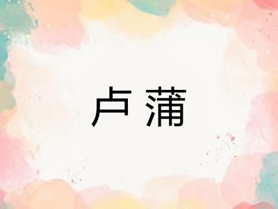 卢蒲