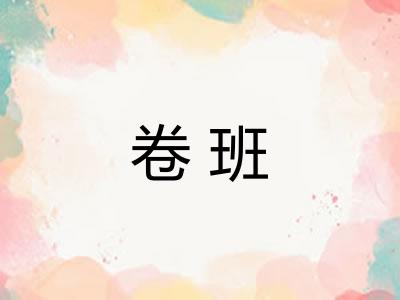 卷班