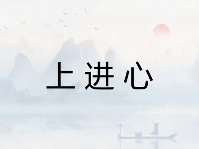 上进心