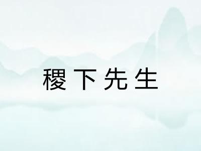 稷下先生