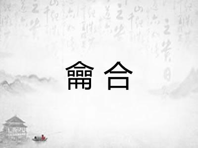 龠合