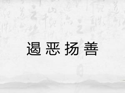 遏恶扬善